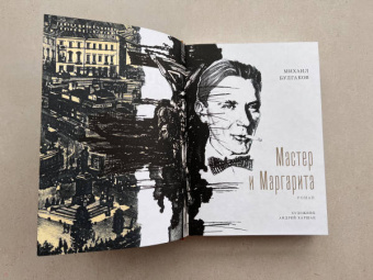 Михаил Булгаков: Мастер и Маргарита