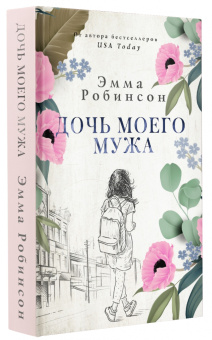 Эмма Робинсон: Дочь моего мужа