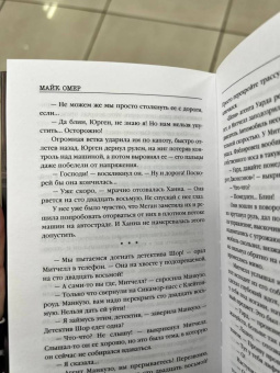 Майк Омер: Дом страха