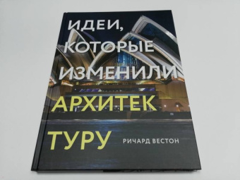 Ричард Вестон: 100 идей, изменивших архитектуру