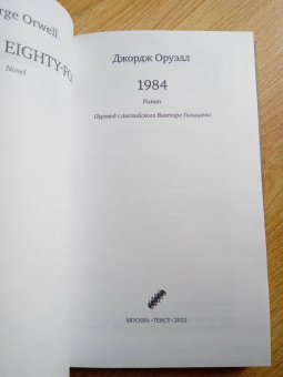 Джордж Оруэлл: 1984