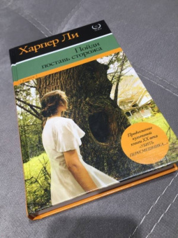 Харпер Ли: Пойди поставь сторожа