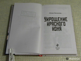 Юлия Яковлева: Укрощение красного коня