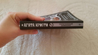 Агата Кристи: Скрюченный домишко