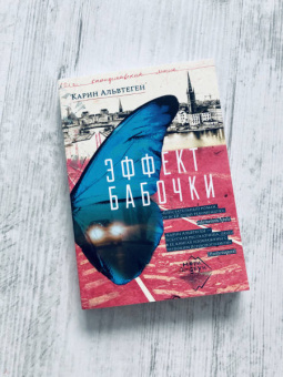 Карин Альвтеген: Эффект бабочки