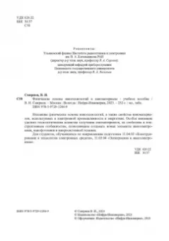 Виталий Смирнов: Физические основы нанотехнологий и наноматериалы. Учебное пособие