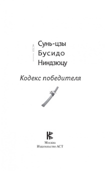 Сунь-цзы. Бусидо. Ниндзюцу. Кодекс победителя
