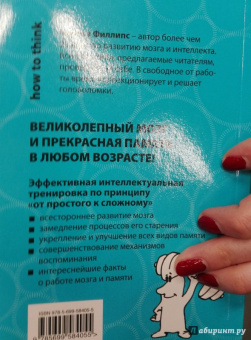 Чарльз Филлипс: Супертренажер для мозга