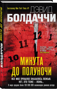 Дэвид Болдаччи: Минута до полуночи