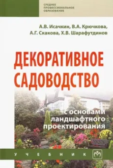 Исачкин, Скакова, Шарафутдинов: Декоративное садоводство с основами ландшафтного проектирования. Учебник