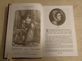Александр Дюма: Воспоминания фаворитки. В 2-х томах. Том 2