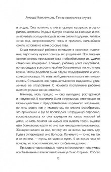 Аманда Макклелланд: Только неотложные случаи