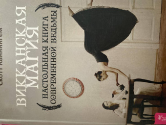 Скотт Каннингем: Викканская магия. Настольная книга современной ведьмы