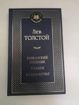 Лев Толстой: Кавказский пленник. Казаки. Хаджи-Мурат