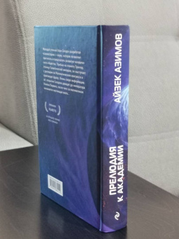 Айзек Азимов: Прелюдия к Академии