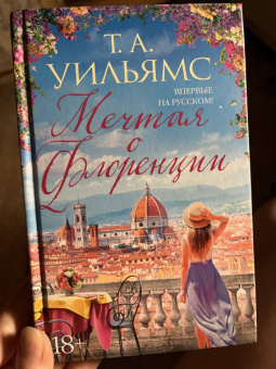 Т. Уильямс: Мечтая о Флоренции