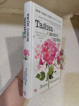 Лиана Мориарти: Тайна моего мужа