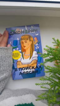 Джон Грин: В поисках Аляски