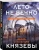 Князева, Князева: Лето не вечно