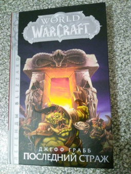 Джефф Грабб: World of Warcraft. Последний Страж