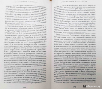 Джоэль Мокир: Просвещенная экономика. Великобритания и Промышленная революция 1700-1850 года