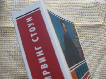 Ирвинг Стоун: Муки и радости. Биографический роман о Микеланджело