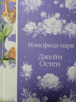 Джейн Остен: Мэнсфилд-парк