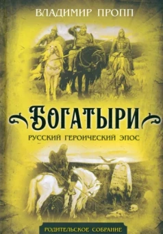 Владимир Пропп: Богатыри. Русский героический эпос
