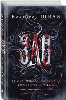 Виктория Шваб: Зло