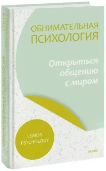 Psychology Lemon: Обнимательная психология. Открыться общению с миром