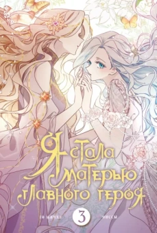 Онссы: Я стала матерью главного героя. Том 3