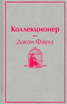 Джон Фаулз: Коллекционер