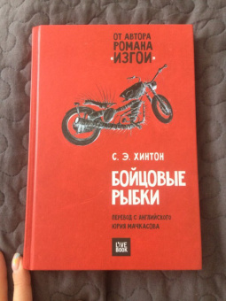 Сьюзан Хинтон: Бойцовые рыбки