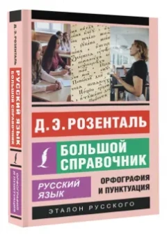 Дитмар Розенталь: Русский язык. Большой справочник