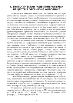 Хайруллин, Шакиров, Асрутдинова: Минеральные вещества, витамины. Практическая значимость, применение в кормлении жвачных животных