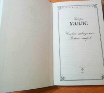 Герберт Уэллс: Человек-невидимка. Война миров