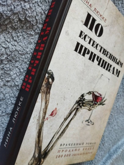 Нина Люкке: По естественным причинам. Врачебный роман