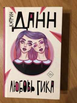 Кэтрин Данн: Любовь гика