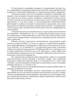 Елисеев, Кузнецов, Елисеев: Системные подходы в задачах динамики машин, приборов и аппаратуры. Монография