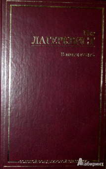 Пер Лагерквист: В мире гость