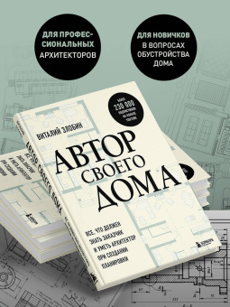 Виталий Злобин: Автор своего дома. Все, что должен знать заказчик и уметь архитектор при создании планировки