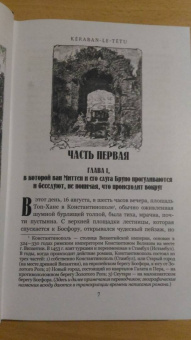 Жюль Верн: Упрямец Керабан