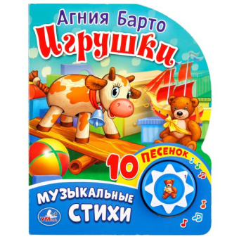 Барто А.: "Умка". Игрушки. А. Барто (1 кнопка с 10 песенками). Формат:  160х200 мм. Объем:  10стр. в кор.24шт