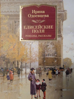 Ирина Одоевцева: Елисейские Поля. Романы, рассказы