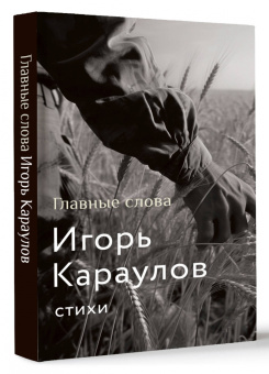 Игорь Караулов: Главные слова