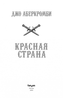 Джо Аберкромби: Красная страна