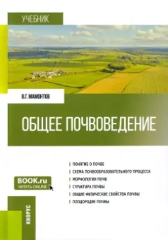 Владимир Мамонтов: Общее почвоведение. Учебник
