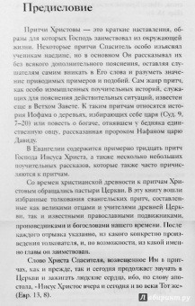Евангельские притчи Господа нашего Иисуса Христа с толкованиями святых отцов и учителей церковных