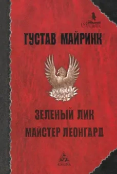 Густав Майринк: Зелёный лик. Майстер Леонгард