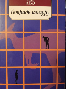 Кобо Абэ: Тетрадь кенгуру